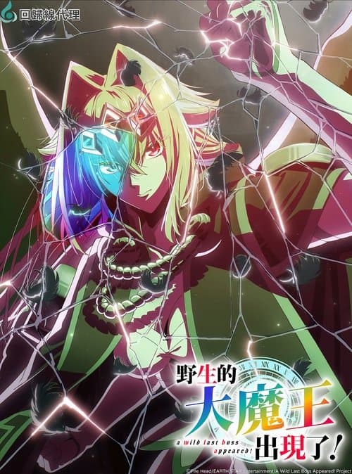 A Wild Last Boss Appeared!